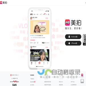 美拍网 - 懂女生，更好看！